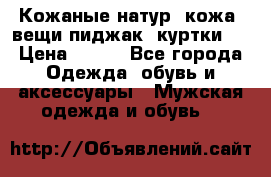  Кожаные(натур. кожа) вещи(пиджак, куртки)  › Цена ­ 700 - Все города Одежда, обувь и аксессуары » Мужская одежда и обувь   